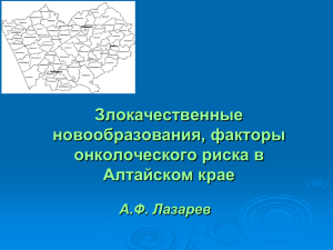 Злокачественные новообразования, факторы онколоческого риска в Алтайском крае