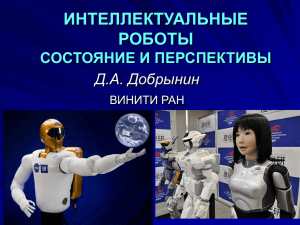 Презентация - Российская ассоциация искусственного интеллекта