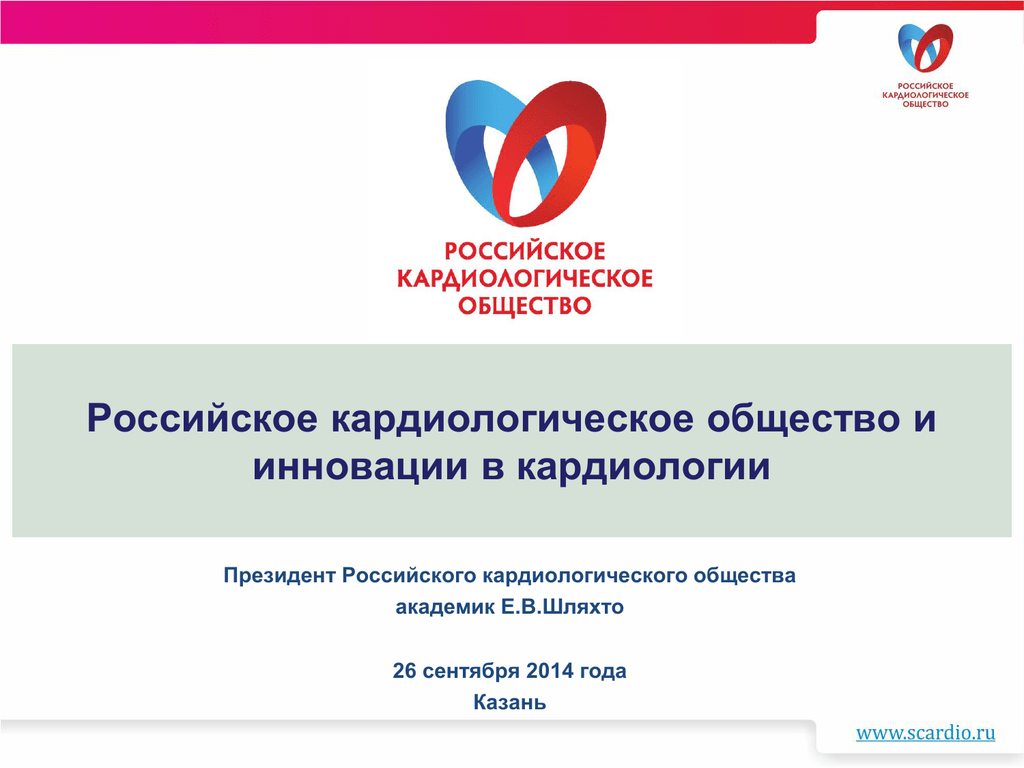 Сайт российского кардиологического. Российское кардиологическое общество. Российское кардиологическое общество логотип. РКО российское кардиологическое общество.