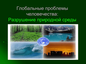 Глобальные проблемы человечества: Разрушение природной среды