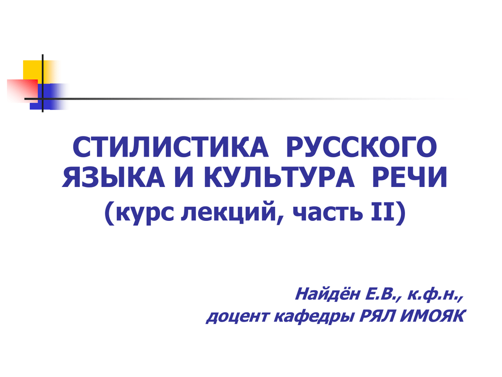 Курсы речи. Стилистика русского языка и культура речи. Стилистика русского языка презентация. Русский язык и культура речи курс лекций. Правила стилистики русского языка.