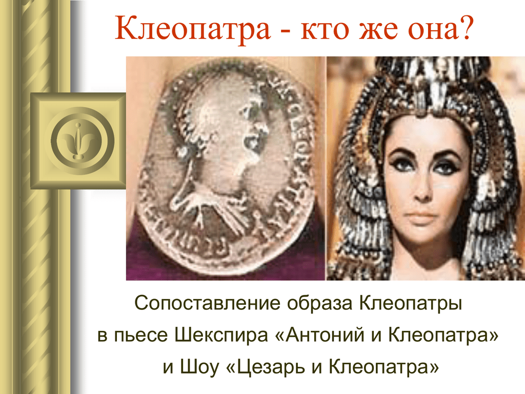 Какую роль сыграла клеопатра в поражении антония. Антоний и Клеопатра. Факты о Клеопатре. Клеопатра кто она. Клеопатра презентация.