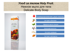 Holy Fruit (для тела)