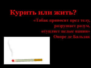 презентацию "Курить или жить?"