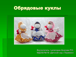 Обрядовые куклы - Детский сад № 18 «Теремок