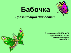 Бабочка Презентация для детей Воспитатель ГБДОУ №78 Фрунзенского района