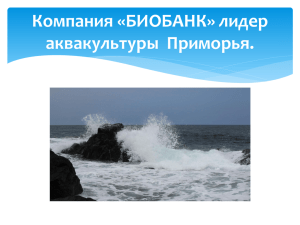 Компания «БИОБАНК» лидер аквакультуры в Приморье.