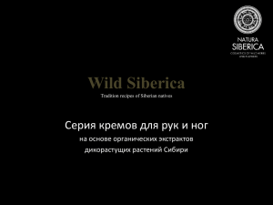 Wild Siberica Серия кремов для рук и ног на основе органических