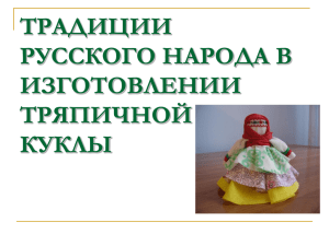 традиции русского народа в изготовлении тряпичной куклы