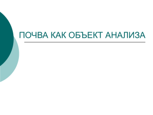 ПОЧВА КАК ОБЪЕКТ АНАЛИЗА