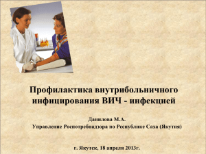 Данилова М.А. профилактика ВБИ ВИЧ апрель 2013