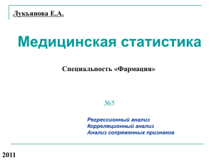 Медицинская статистика №5 Лукьянова Е.А. Специальность «Фармация»