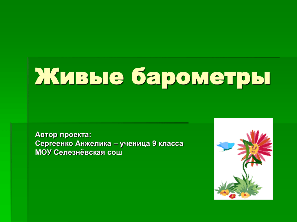 Живые барометры природы проект