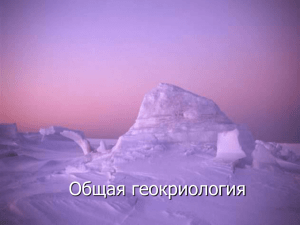 Лекции по общей геокриологии 9 Подземные льды