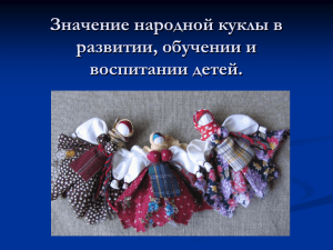 Значение народной куклы в развитии, обучении и воспитании детей.