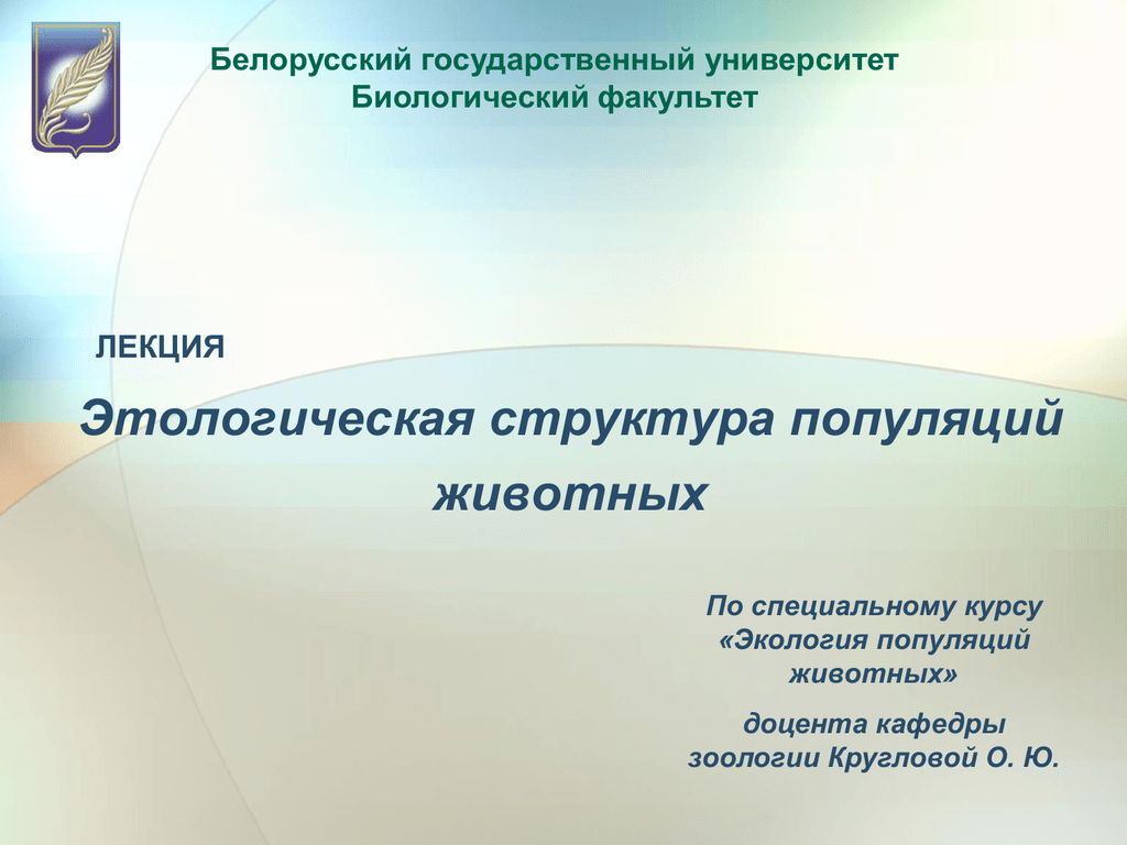 Этологическая структура популяции. Этологическая структура популяций животных. Этологическая (поведенческая) структура. Синоним термину «этологическая структура популяций».. Учебники для университета биофак.