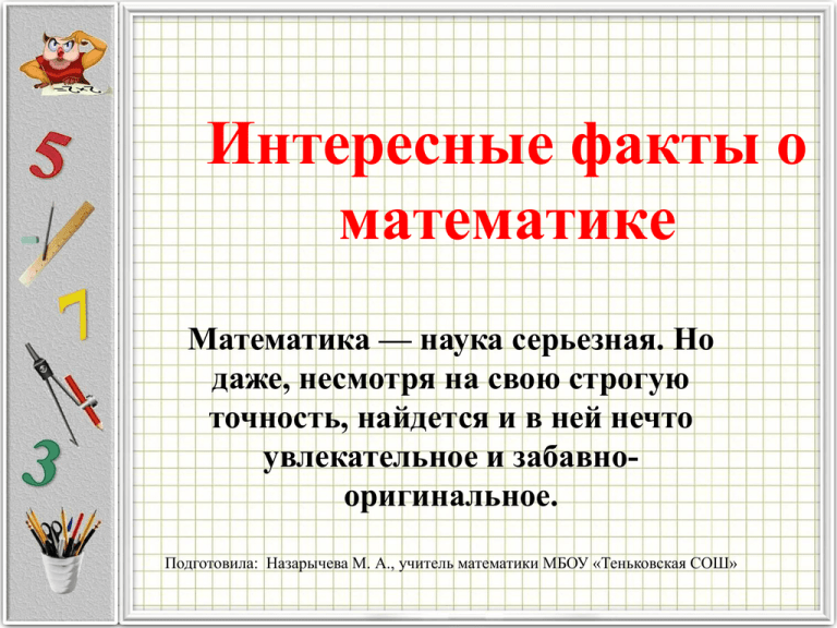 Презентация удивительная математика