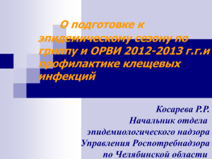 О подготовке к эпидемическому сезону по гриппу и ОРВИ 2012