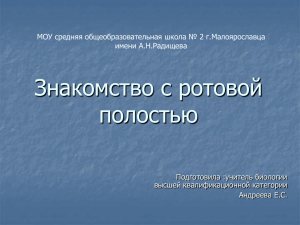 Знакомство с ротовой полостью