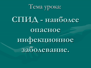 СПИД-наиболее опасное инфекционное заболевание.