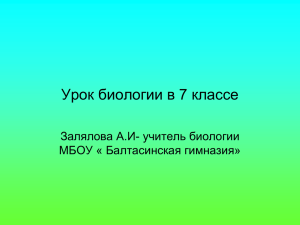 Урок биологии в 7 классе Залялова А.И- учитель биологии