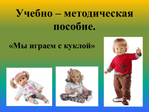 Учебно – методическая пособие. «Мы играем с куклой»