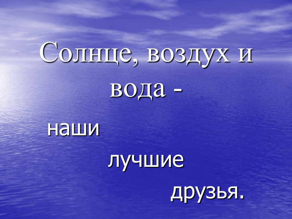 Проект солнце воздух и вода наши лучшие друзья