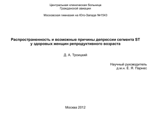 Распространенность и возможные причины депрессии сегмента ST