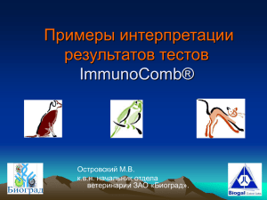Интерпретация результатов ImmunoComb® для ветеринарии