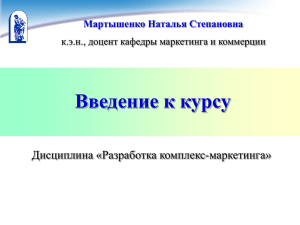 Введение к курсу Дисциплина «Разработка комплекс-маркетинга» Мартышенко Наталья Степановна