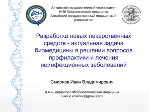 Алтайский государственный университет НИИ Биологической медицины Алтайский государственный медицинский университет