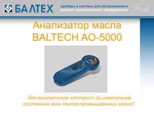 Анализатор масла BALTECH AO-5000 для мгновенного контроля за изменением