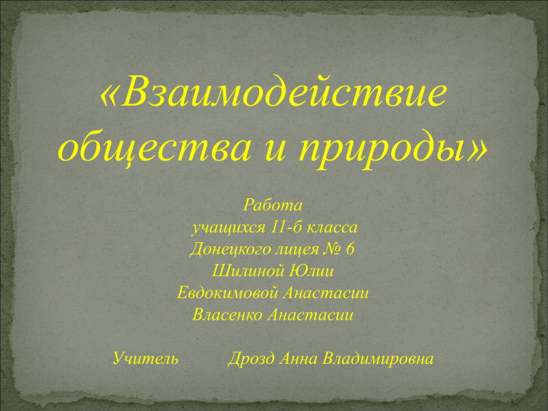 Взаимодействие общества и природы 6 класс обществознание