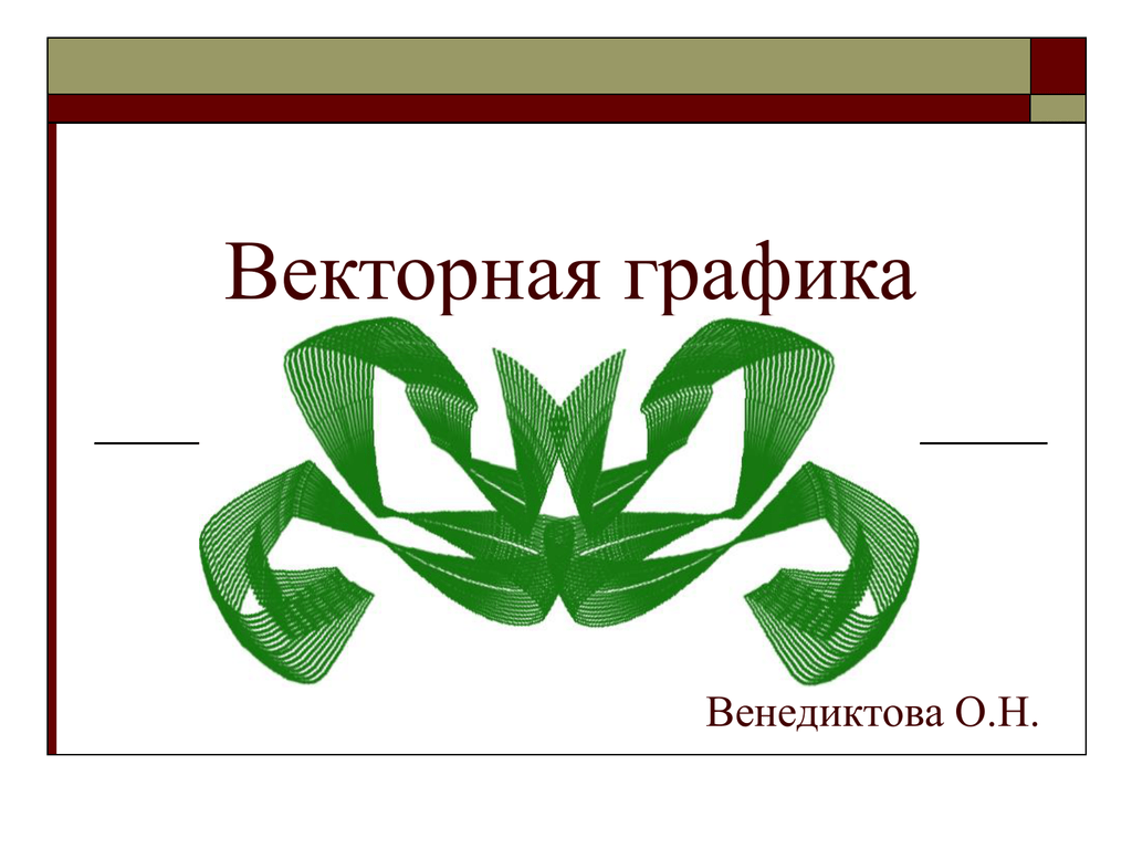 Векторная графика это. Презентация на тему Векторная Графика. Векторные изображения для презентаций. Векторная Графика 9 класс. Векторное изображение представляет собой.