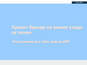 Проект бренда на рынке ухода за телом Подготовлено для: Estel, апрель 2005