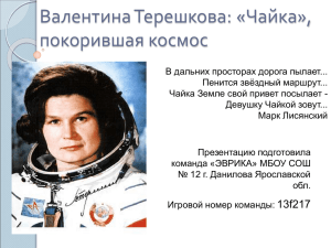 Валентина Терешкова: «Чайка», покорившая космос