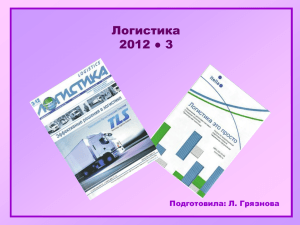 Логистика 2012 Подготовила: Л. Грязнова