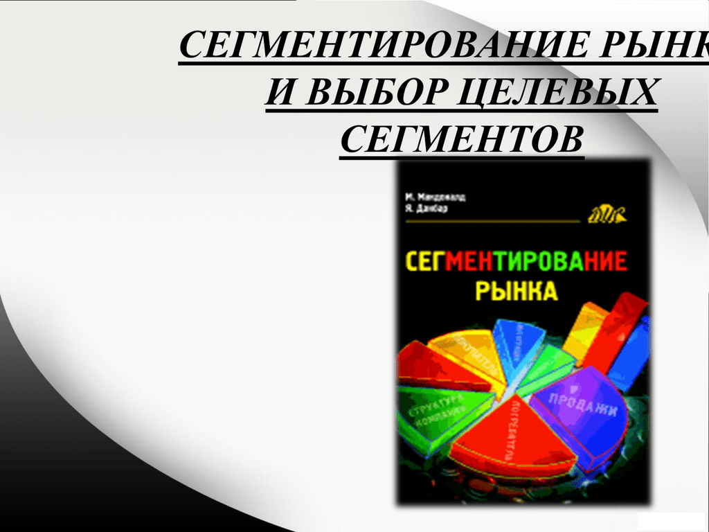 Сегментирование и выбор целевых рынков. Книги по сегментированию.