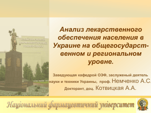 Немченко А.С. Анализ лекарственного обеспечения населения в