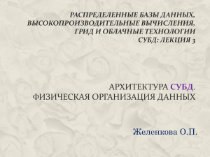 РАСПРЕДЕЛЕННЫЕ БАЗЫ ДАННЫХ, ВЫСОКОПРОИЗВОДИТЕЛЬНЫЕ ВЫЧИСЛЕНИЯ, ГРИД И ОБЛАЧНЫЕ ТЕХНОЛОГИИ СУБД: ЛЕКЦИЯ 3