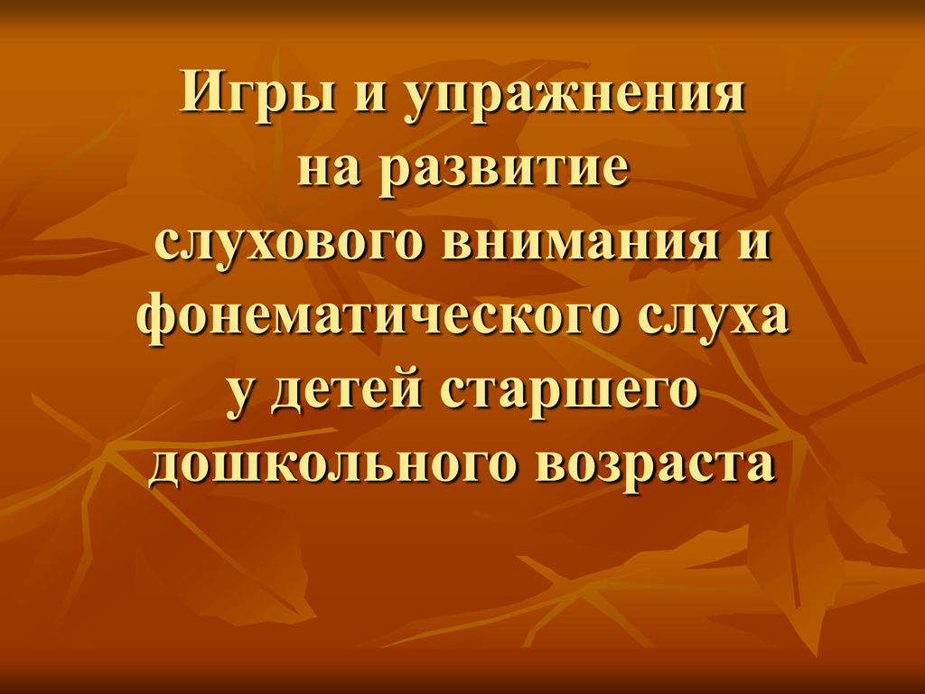 Развитие слухового внимания ребенка. Упражнения на развитие слухового внимания. Упражнения на слуховое внимание. Игровые упражнения на развитие слухового внимания. Упражнения на развитие слухового внимания у дошкольников.