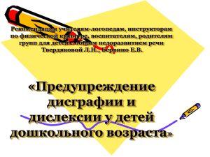 Рекомендации учителям-логопедам, инструкторам по физической культуре, воспитателям, родителям