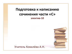 Подготовка к написанию сочинения части «С» электив-10
