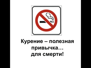Курение полезная привычка… для смерти