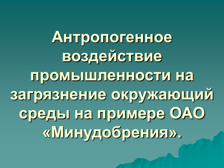 Влияние промышленности на окружающую среду