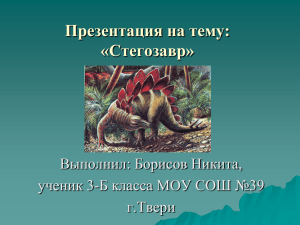 Презентация на тему: «Стегозавр