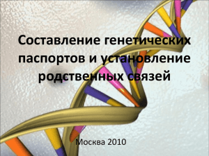 Составление генетических паспортов и установление