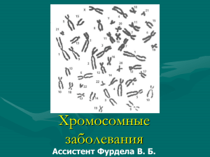 Хромосомні захворювання