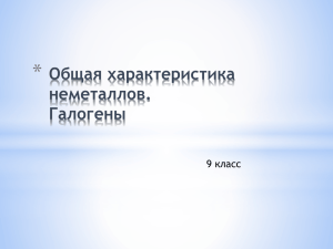 * Общая характеристика неметаллов. Галогены