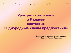 Урок русского языка в 5 классе синтаксис «Однородные члены предложения»